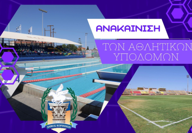 Ο Δήμος Κορινθίων αλλάζει τα πάντα στις αθλητικές υποδομές